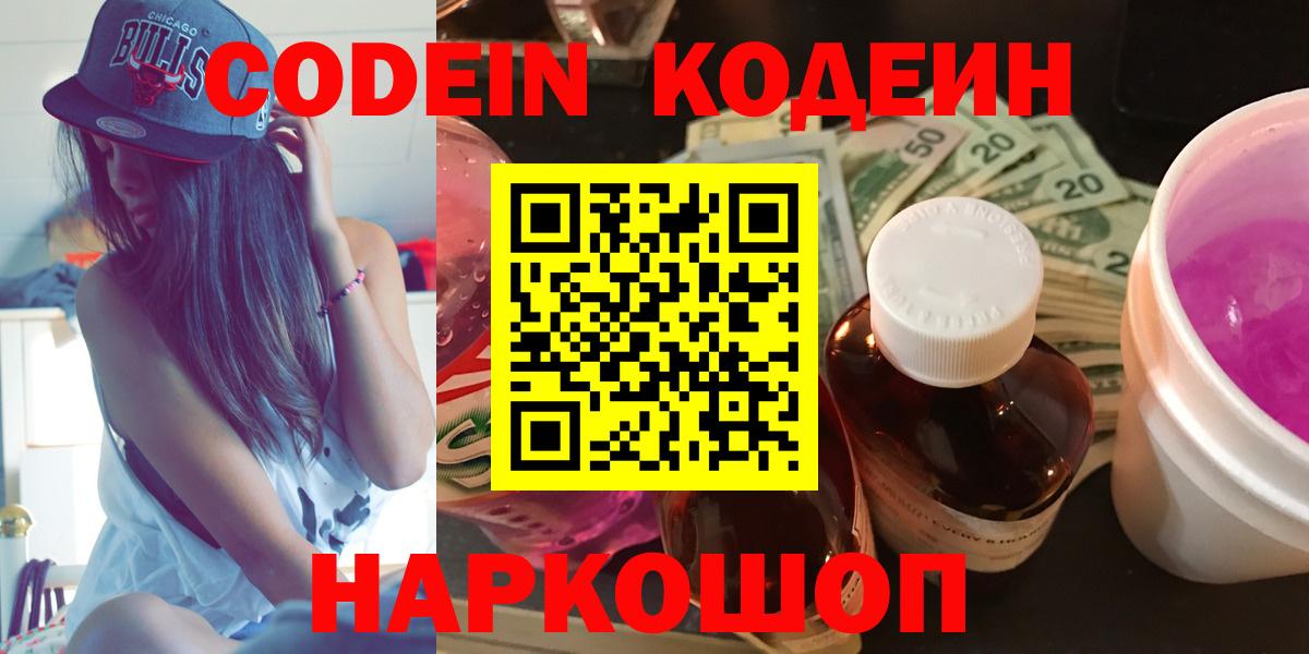 Codein Purple Drank  Вход с VPN  Новокубанск 